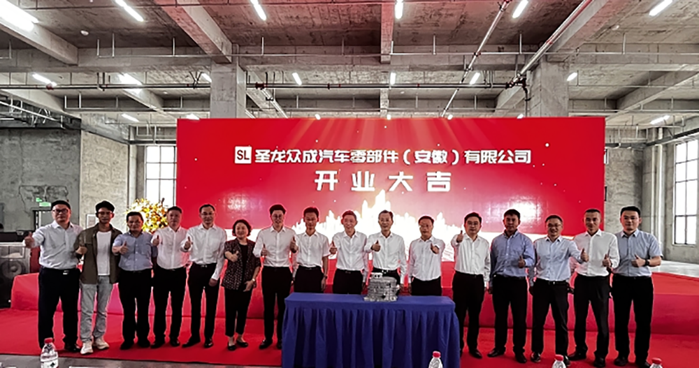 圣龍眾成汽車零部件（安徽）有限公司 開業